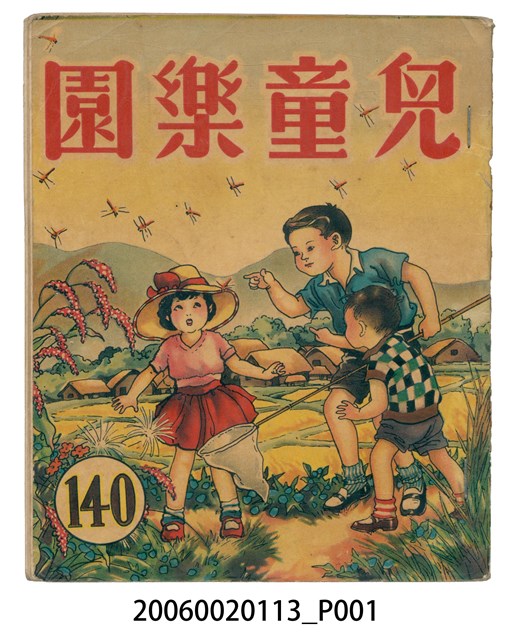 《兒童樂園》第140期 (共2張)