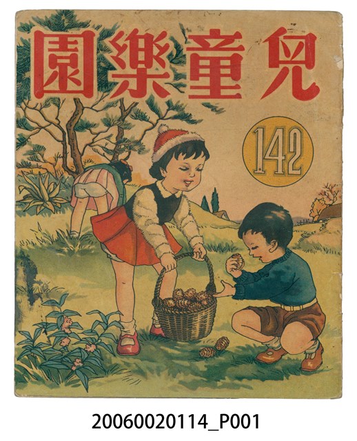《兒童樂園》第142期 (共2張)