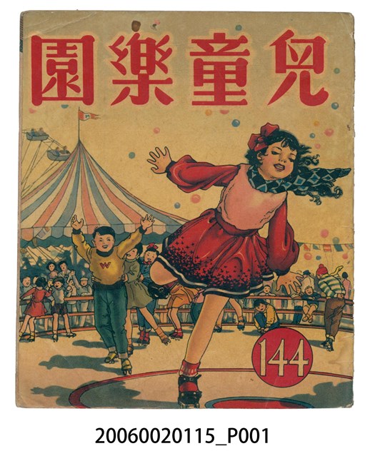 《兒童樂園》第144期 (共2張)