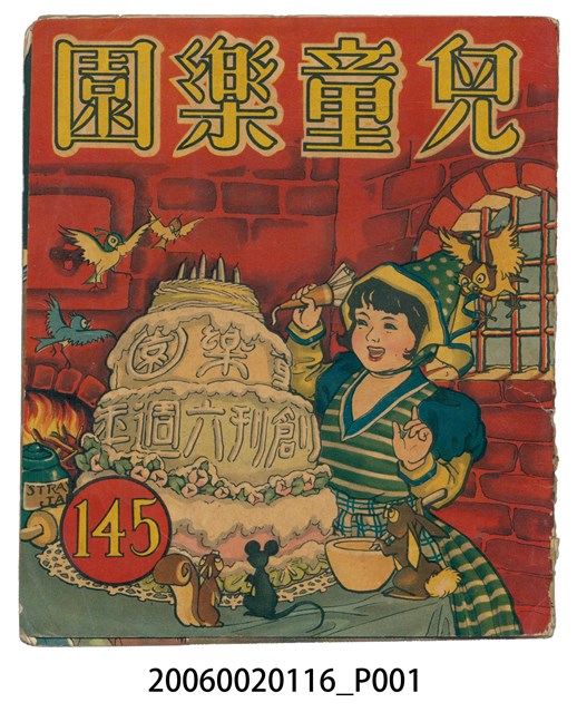 《兒童樂園》第145期 (共2張)