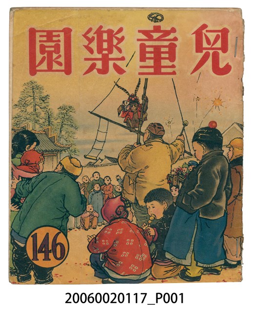 《兒童樂園》第146期 (共2張)