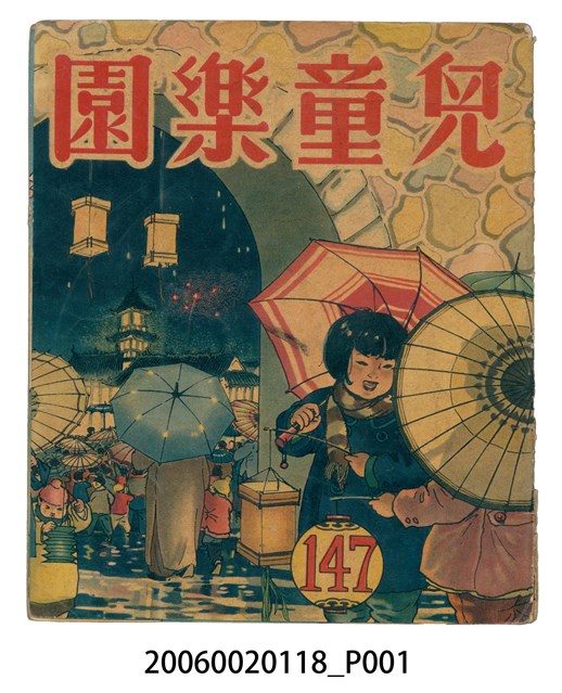 《兒童樂園》第147期 (共2張)