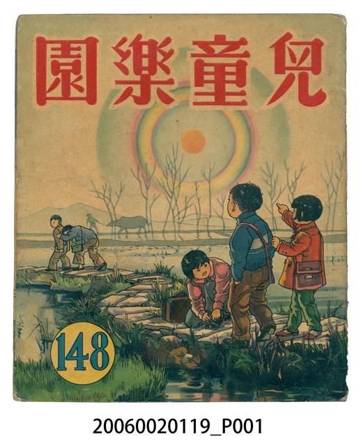 《兒童樂園》第148期 (共2張)