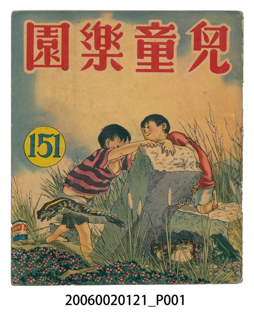 《兒童樂園》第151期 (共2張)