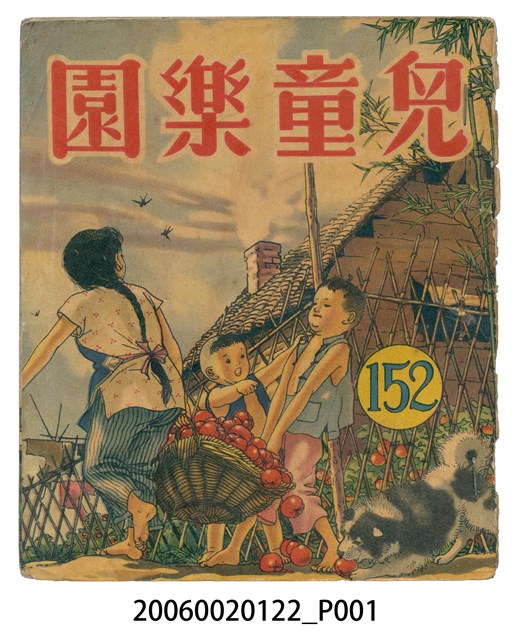《兒童樂園》第152期 (共2張)