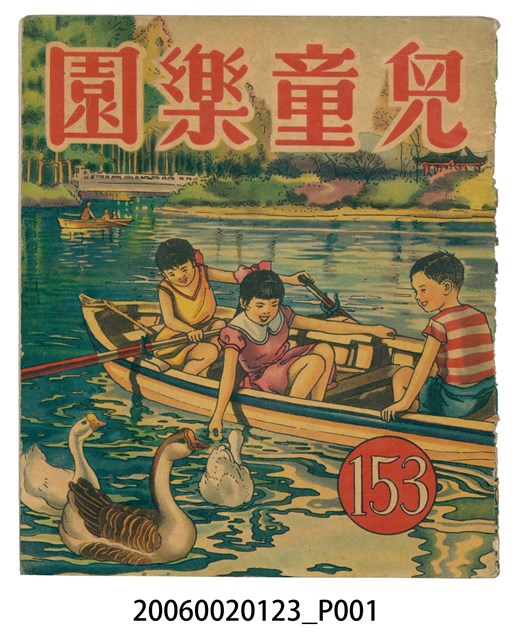 《兒童樂園》第153期 (共2張)