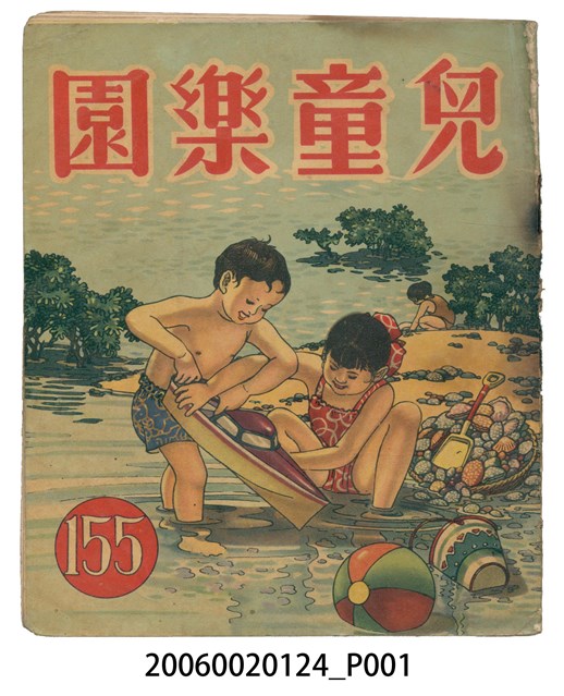 《兒童樂園》第155期 (共2張)