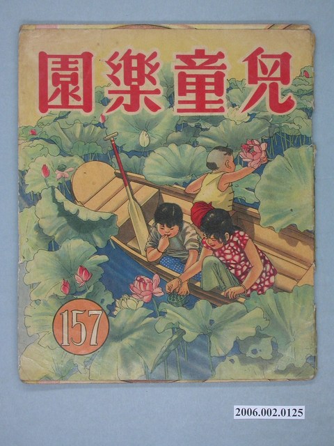 《兒童樂園》第157期 (共4張)