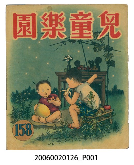 《兒童樂園》第158期 (共2張)