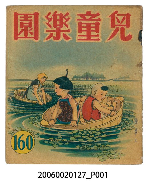 《兒童樂園》第160期 (共2張)