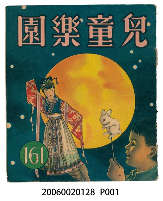 《兒童樂園》第161期 (共2張)