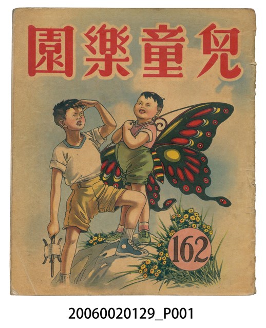 《兒童樂園》第162期 (共2張)