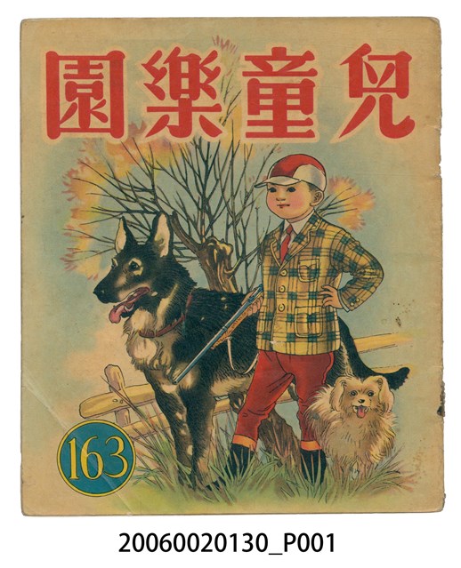 《兒童樂園》第163期 (共2張)