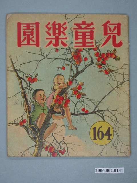 《兒童樂園》第164期 (共4張)