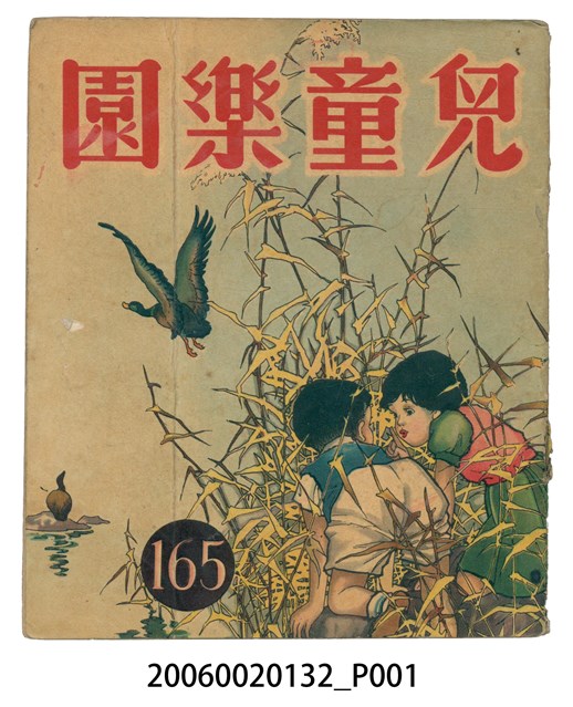 《兒童樂園》第165期 (共2張)