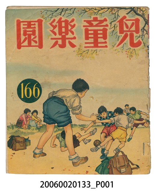 《兒童樂園》第166期 (共2張)