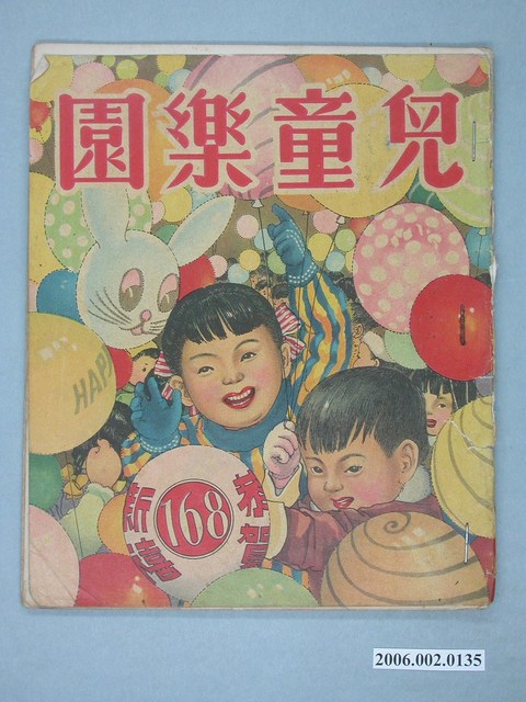 《兒童樂園》第168期 (共4張)