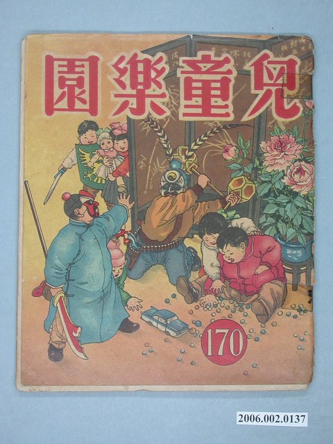 《兒童樂園》第170期 (共4張)
