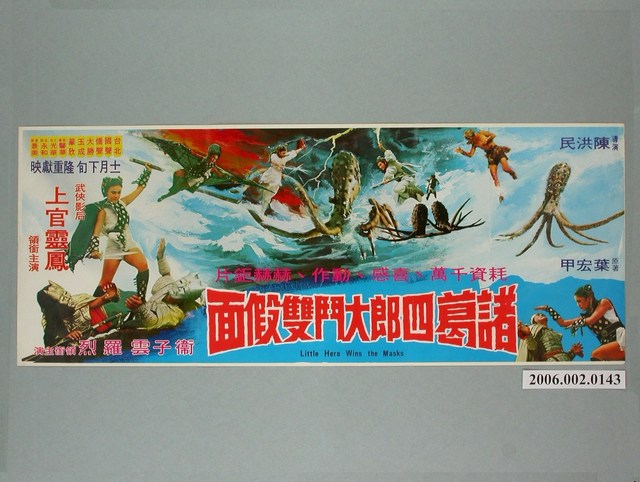 《諸葛四郎大鬥雙假面》電影海報 (共1張)