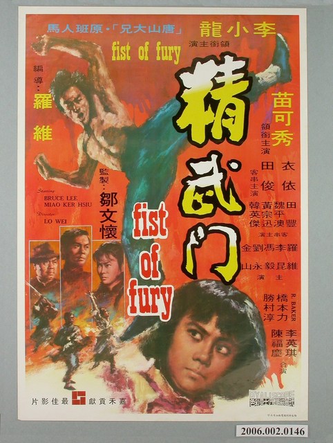 《精武門》電影海報 (共1張)