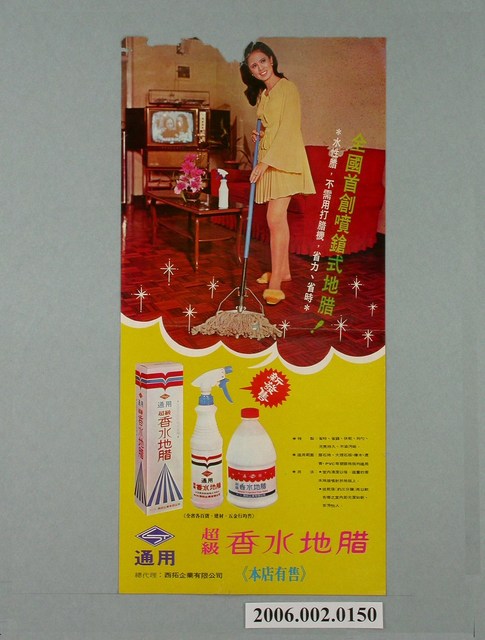 超級香水地蠟廣告海報 (共1張)