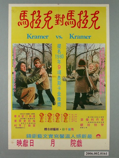 《克拉馬對克拉馬》電影宣傳海報 (共1張)
