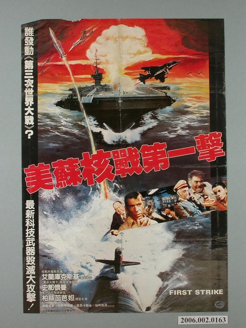 《美蘇核戰第一擊》電影宣傳海報 (共2張)