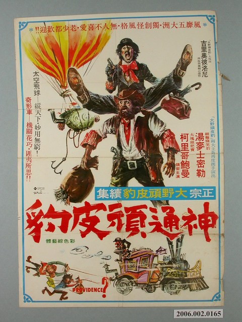 陳子福繪《神通頑皮豹》電影宣傳海報 (共2張)