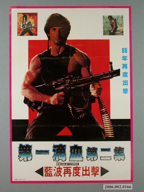 《第一滴血 第二集》電影宣傳海報 (共1張)
