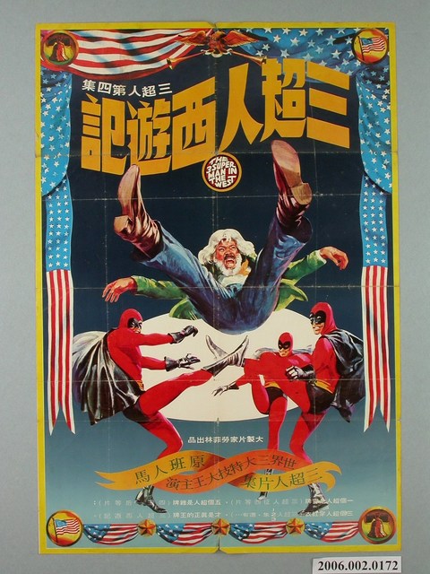 《三超人西遊記》電影宣傳海報 (共1張)