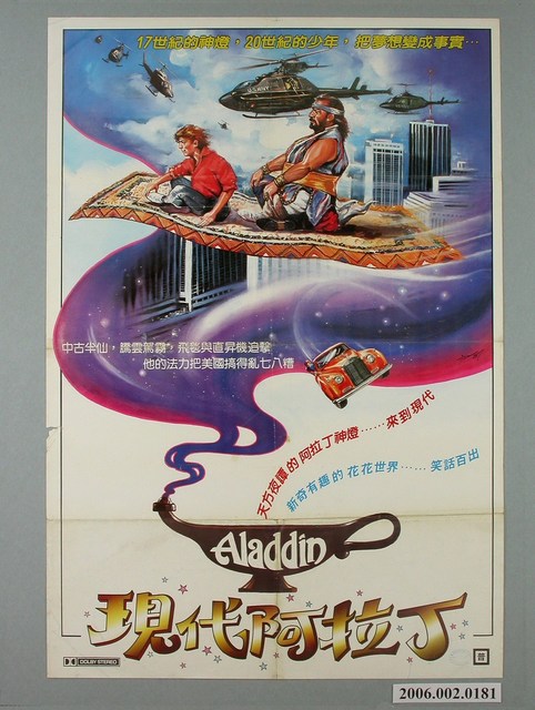 陳子福繪《現代阿拉丁》電影宣傳海報 (共2張)