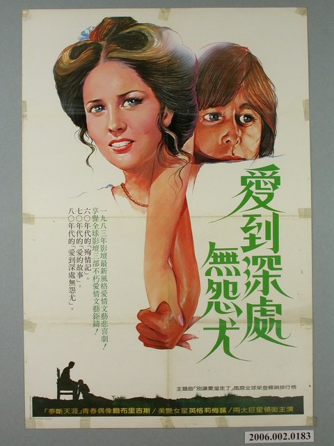 陳子福繪《愛到深處無怨尤》電影宣傳海報 (共2張)