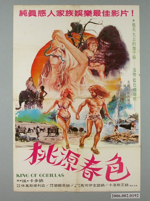 陳子福繪《桃源春色》電影宣傳海報 (共2張)