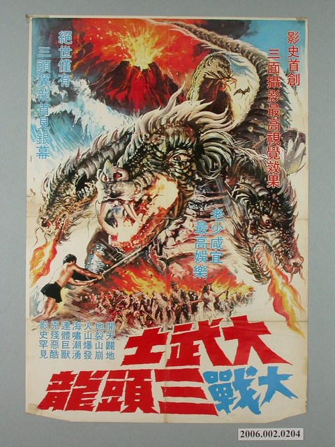 《大武士大戰三頭龍》電影宣傳海報 (共1張)