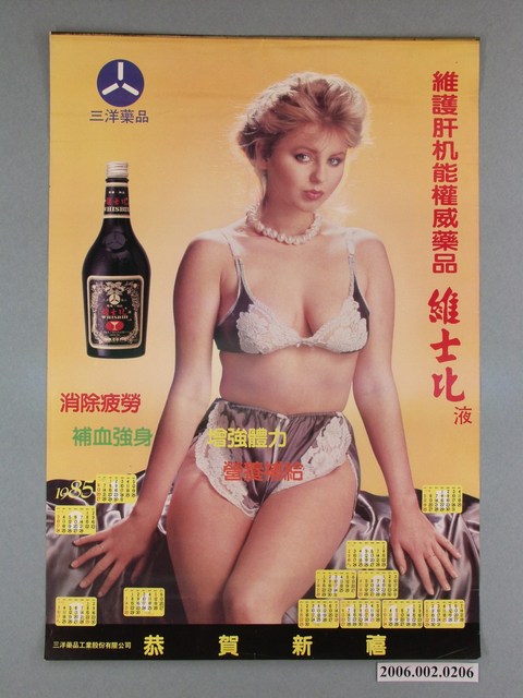 三洋藥品工業股份有限公司製維士比1985年廣告年曆海報 (共1張)