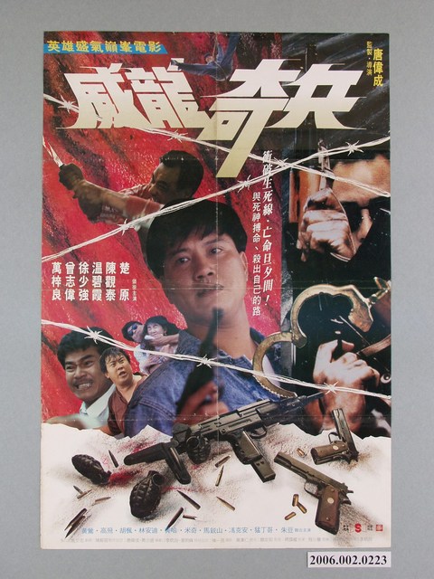 《威龍奇兵》電影宣傳海報 (共1張)