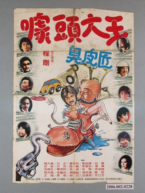 《噱頭大王臭皮匠》電影宣傳海報 (共1張)