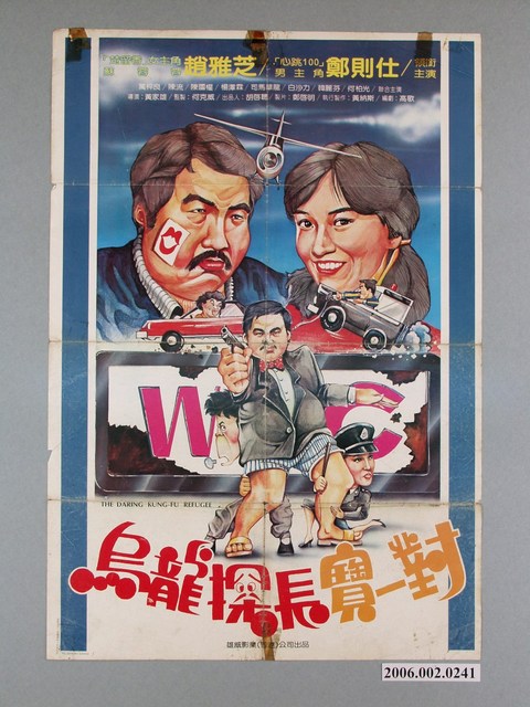 《烏龍探長寶一對》電影宣傳海報 (共1張)