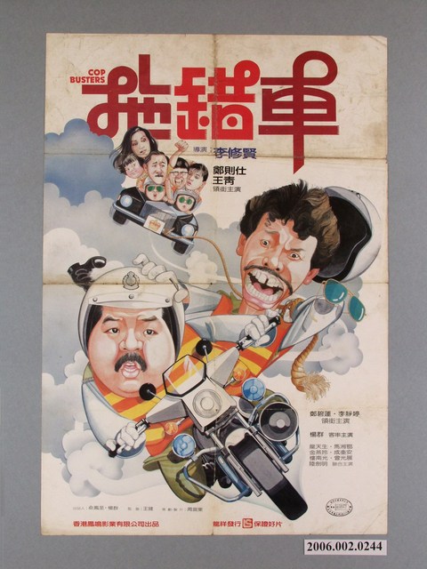 《拖錯車》電影宣傳海報 (共1張)