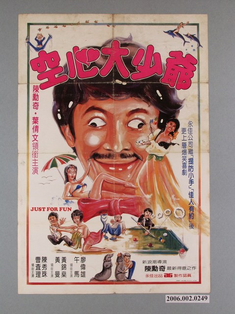 《空心大少爺》電影宣傳海報 (共1張)