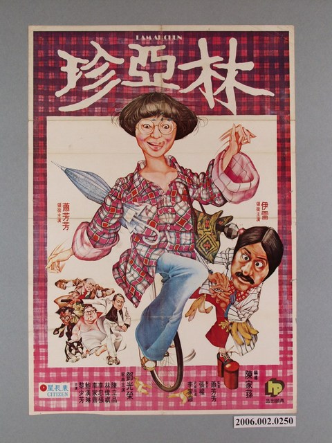 《林亞珍》電影宣傳海報 (共1張)