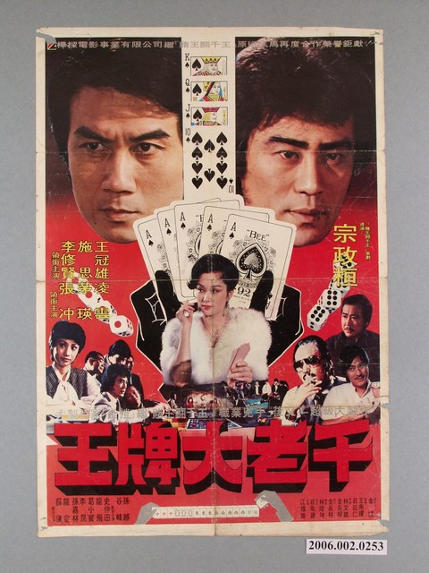 《王牌大老千》電影宣傳海報 (共1張)