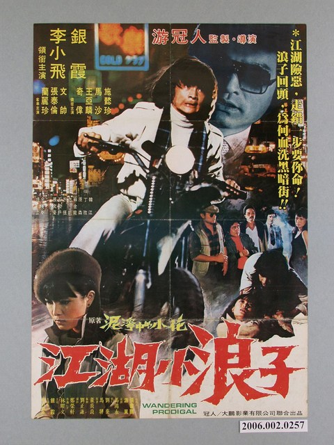 《江湖小浪子》電影宣傳海報 (共1張)