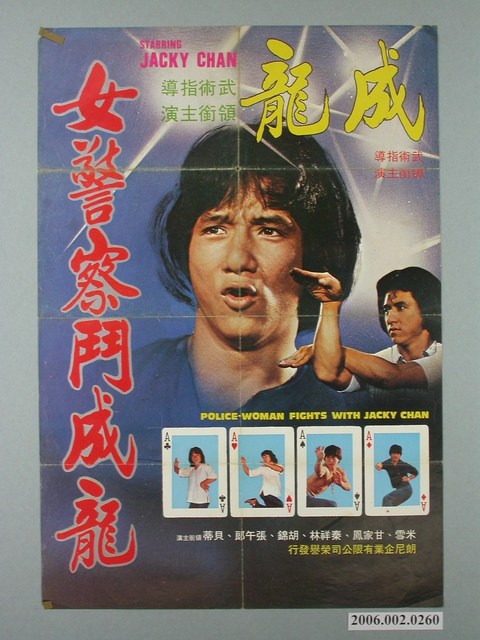 《女警察鬥成龍》電影宣傳海報 (共1張)