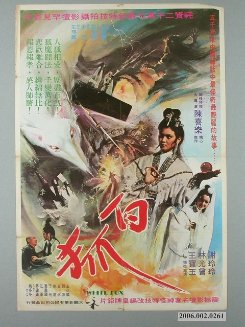 《白狐》電影宣傳海報 (共1張)