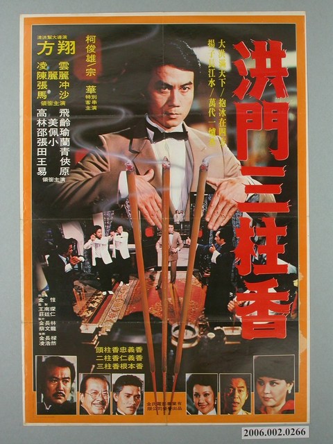 《洪門三柱香》電影宣傳海報 (共1張)