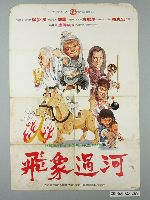 《飛象過河》電影宣傳海報 (共1張)