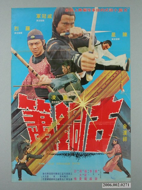 《古銅簫》電影宣傳海報 (共1張)