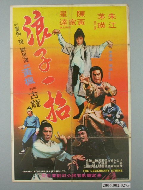 《浪子一招》電影宣傳海報 (共1張)