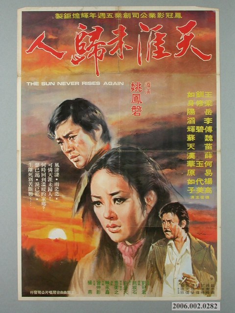 陳子福繪《天涯未歸人》電影宣傳海報 (共2張)